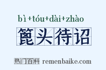 篦头待诏是什么意思的图片